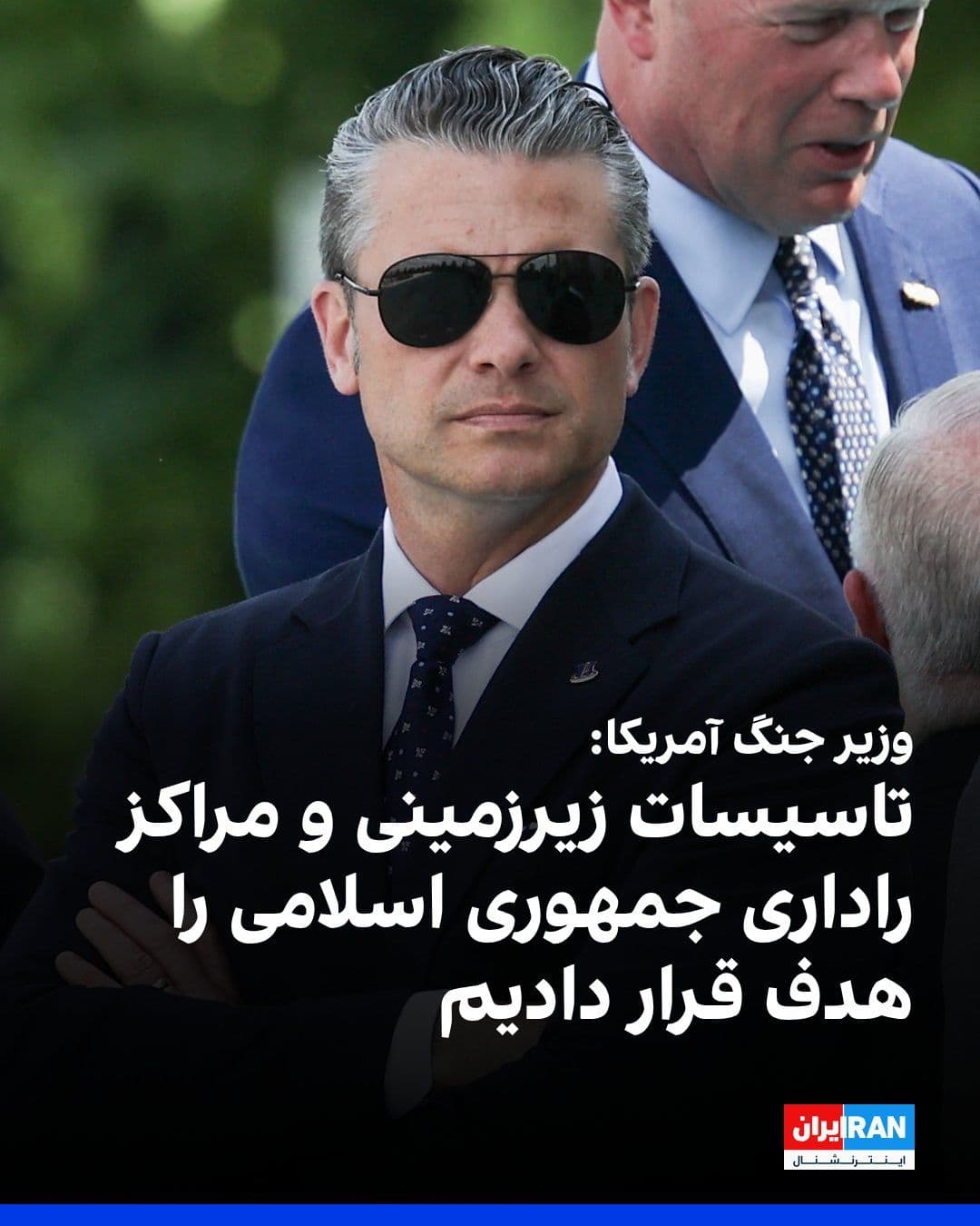 @ايران اينترنشنال: Pete Hegseth, the U.S. Secretary of War, said during a joint meeting with Donald Trump and Volodymyr Zelenskyy on the sidelines of the NATO summit on Wednesday regarding the Tuesday night attacks on t