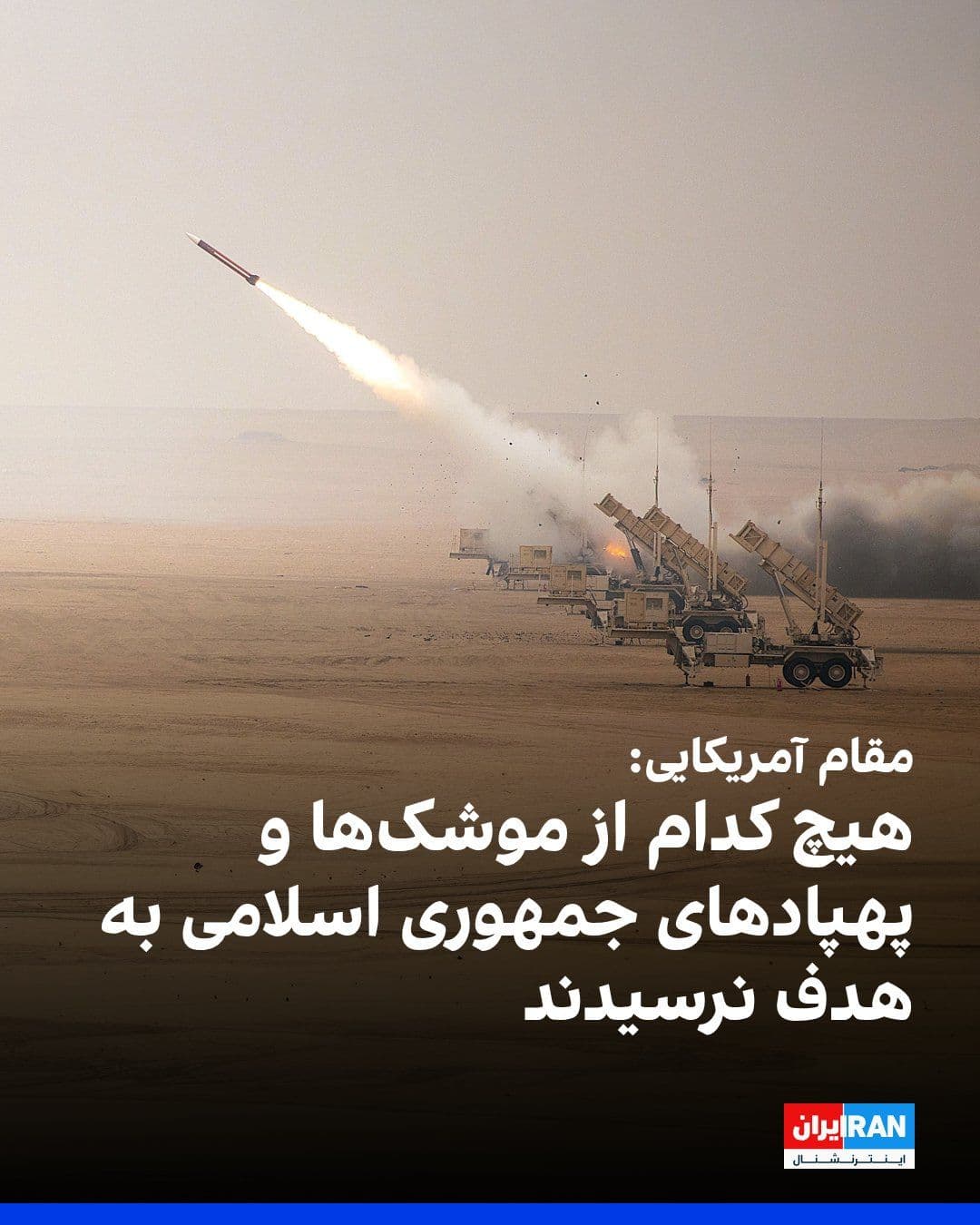 @ايران اينترنشنال: CNN network, citing an American official, reported that all the missiles and drones launched by the Islamic Republic in the early hours of Wednesday were intercepted or did not hit any target and caus