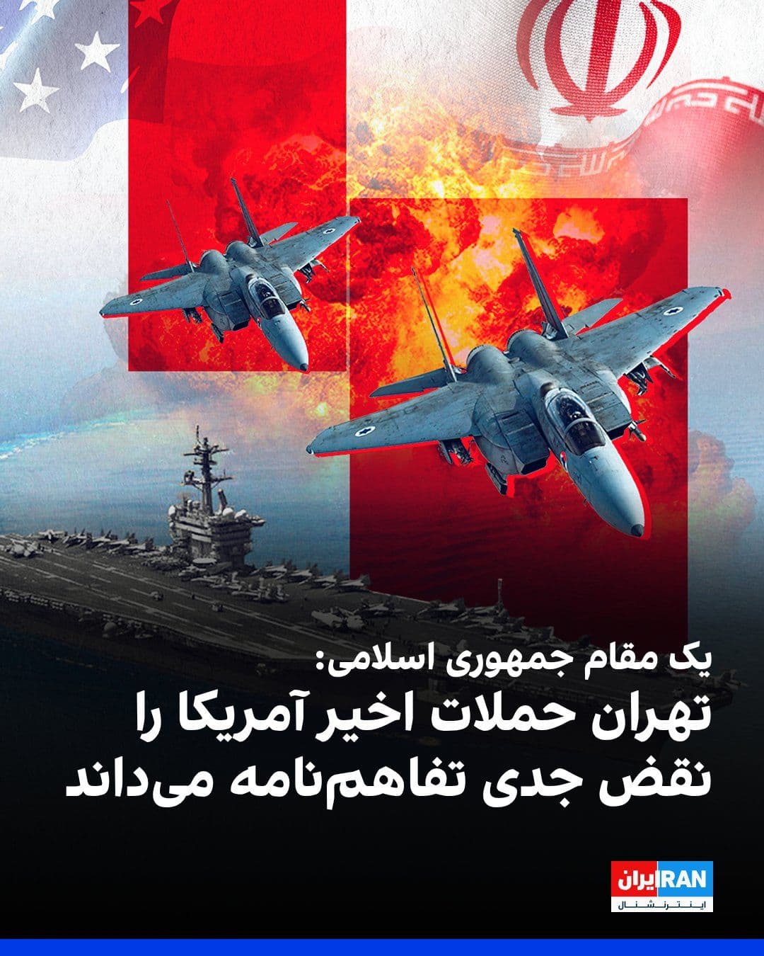 @ايران اينترنشنال: CBS News, quoting an official from the Islamic Republic's government, reported that Tehran considers the recent U.S. attacks a "serious violation" of the agreement signed between the Islamic Republic