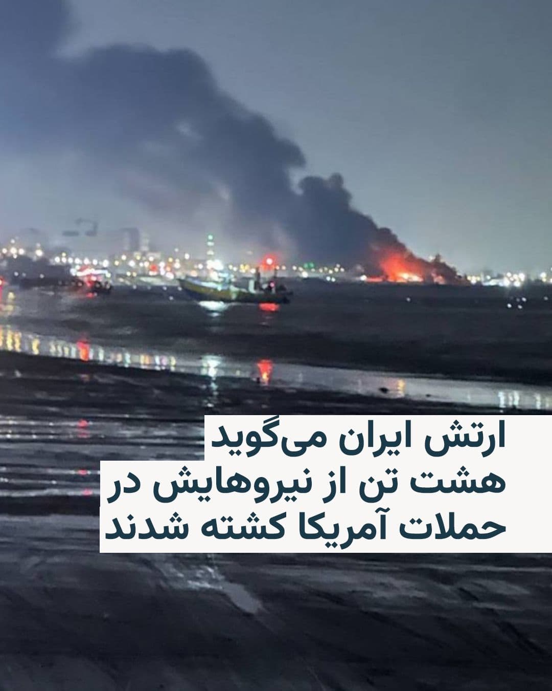 @RadioFarda|راديو فردا: 🔸 The Islamic Republic of Iran's army announced on Wednesday that eight of its military personnel were killed in three bases following last night's U.S. attacks.
🔸 According to a statement from the