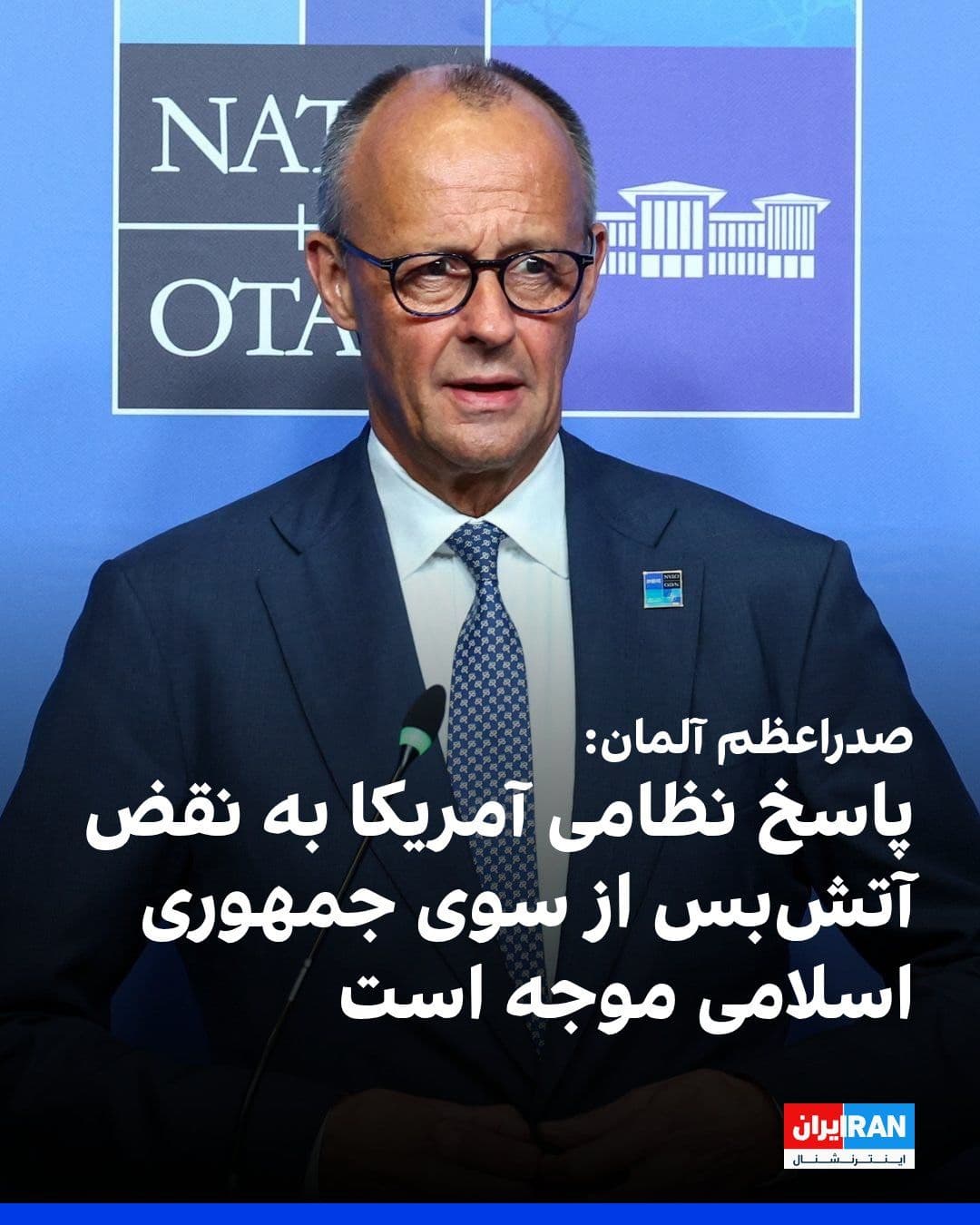 @ايران اينترنشنال: Friedrich Merz, Chancellor of Germany, said at a press conference for the NATO summit in Ankara that, in Germany's view, the Islamic Republic has violated the ceasefire agreement and the U.S. military