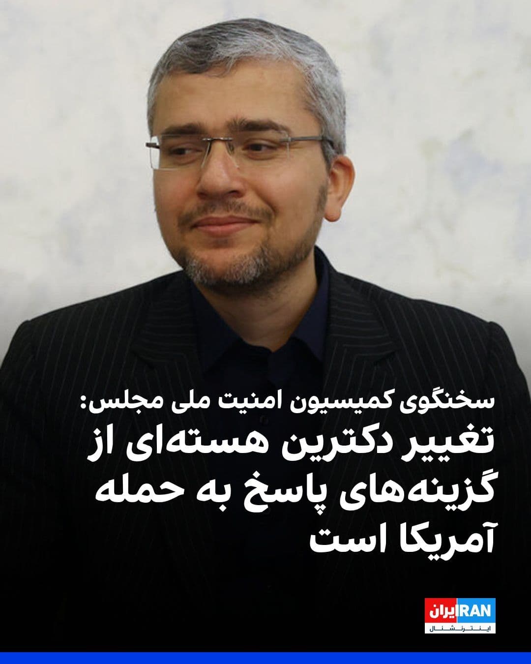 @ايران اينترنشنال: Ebrahim Rezaei, spokesperson for the Parliament's National Security and Foreign Policy Commission, said that in the event of another U.S. attack, changing the Islamic Republic's nuclear doctrine, with