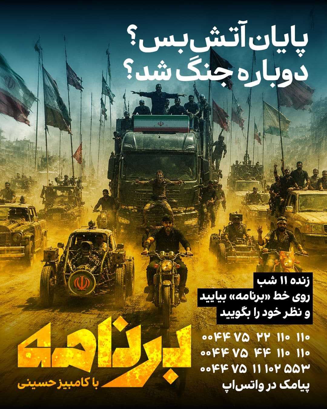 @ايران اينترنشنال: Donald Trump says that, in his view, the ceasefire with the Islamic Republic has ended, and more severe attacks on Iran will likely take place tonight. The U.S. Secretary of War has also stated that,