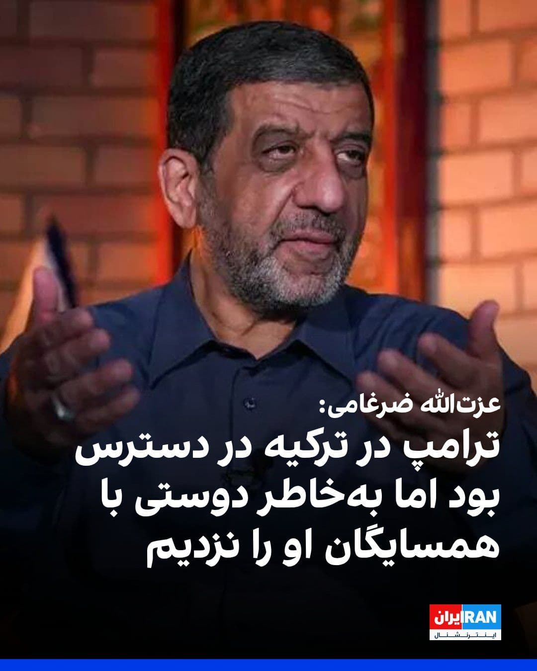 @ايران اينترنشنال: Ezzatollah Zarghami, a member of the Supreme Council of Cyberspace, wrote on X: Summon the Turkish ambassador and warn him that Trump is issuing orders to attack Iran from there.
He added: Trump was