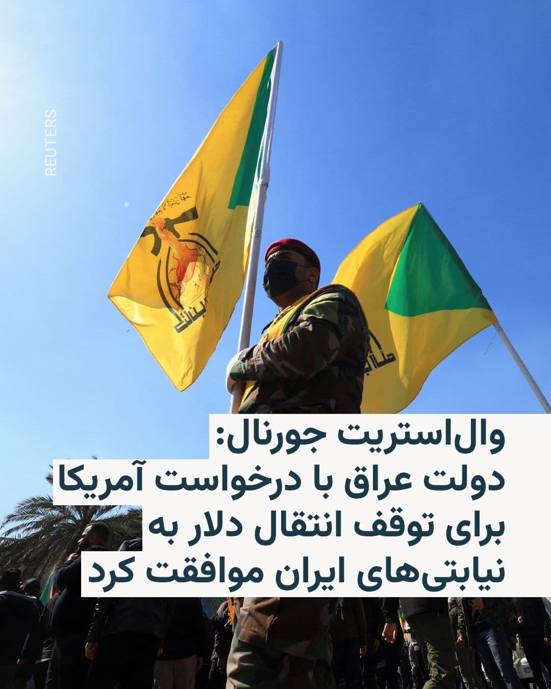 @RadioFarda|راديو فردا: 🔸The Wall Street Journal reported on Wednesday, citing American and Iraqi officials, that the Baghdad government has agreed to implement new controls to prevent the transfer of U.S. dollars to Iran a