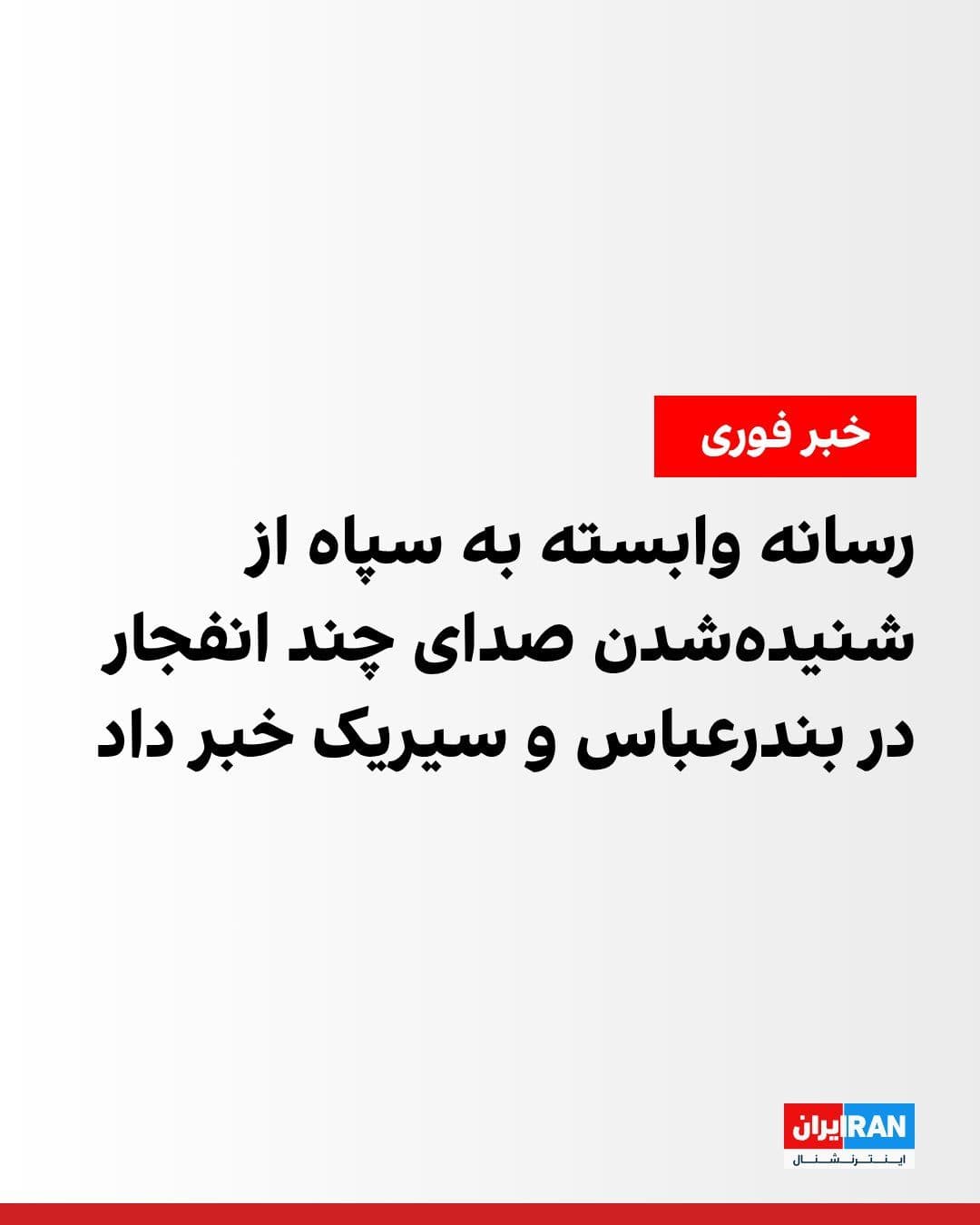 @ايران اينترنشنال: Fars News Agency, affiliated with the Islamic Revolutionary Guard Corps, reported on Wednesday evening that the sound of several explosions had been heard in Bandar Abbas and Sirik.
Fars added: "The