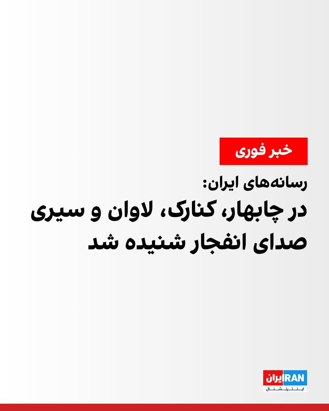 @ايران اينترنشنال: Iranian media reported on Wednesday evening that explosions were heard in several cities, including Bandar Abbas, Chabahar, Konarak, Sirik, Lavan, and Siri.
Meanwhile, Fars, affiliated with the IRGC,