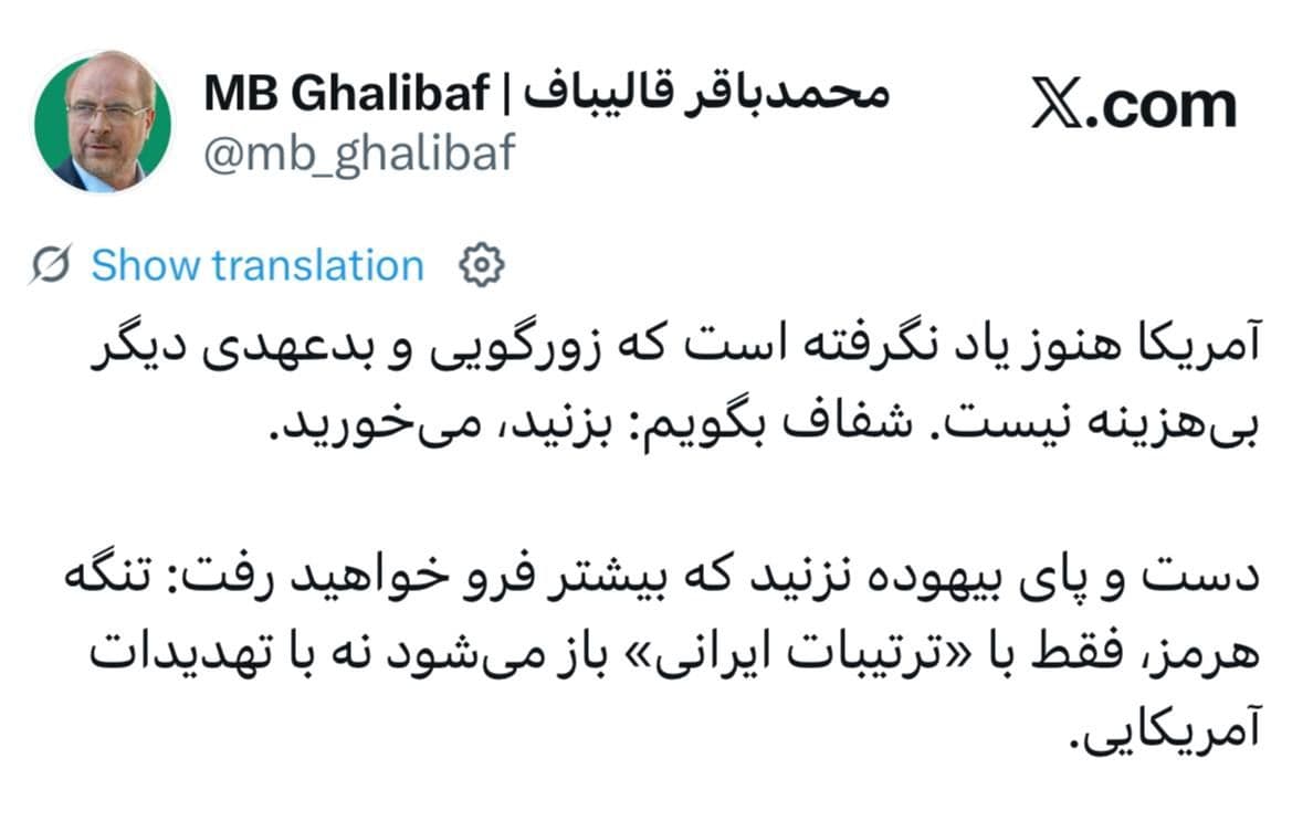 @Open Source Intel: Ghalibaf:
America still hasn't learned that bullying and breaking promises are no longer cost-free. Let me put it plainly: if you strike, you'll get hit.
Don't flail around pointlessly, or you'll si