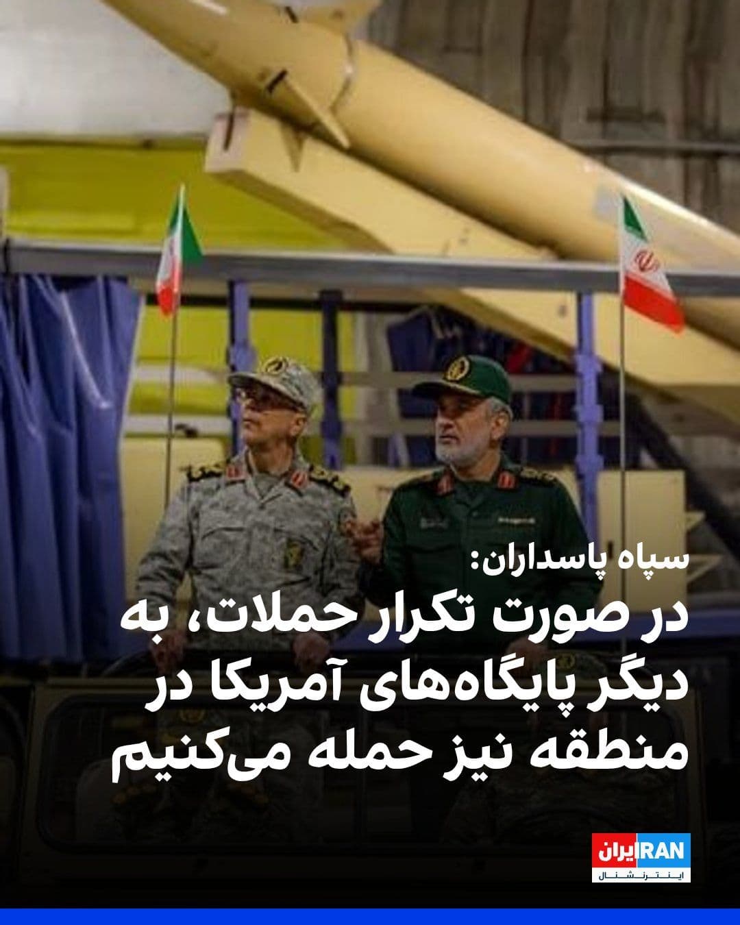 @ايران اينترنشنال: سپاه پاسداران اعلام کرد در صورت تکرار حملات آمریکا، پاسخ ایران به دیگر پایگاههای نظامی آمریکا در منطقه گسترش خواهد یافت.
سپاه همچنین مدعی شد که در پاسخ به حملات آمریکا، دو پایگاه نظامی آمریکا در کوی