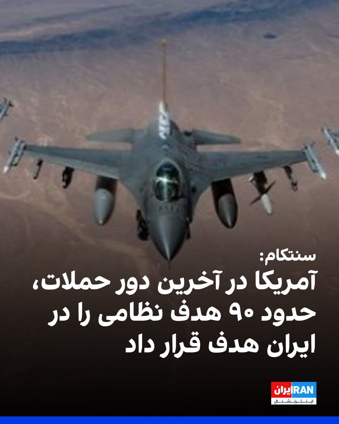 @ايران اينترنشنال: ستاد فرماندهی مرکزی آمریکا (سنتکام) اعلام کرد نیروهای این کشور در دور تازه حملات به ایران، حدود ۹۰ هدف نظامی از جمله سامانههای پدافند هوایی، تجهیزات پایش ساحلی، محلهای نگهداری موشک و پهپاد، توانمندی