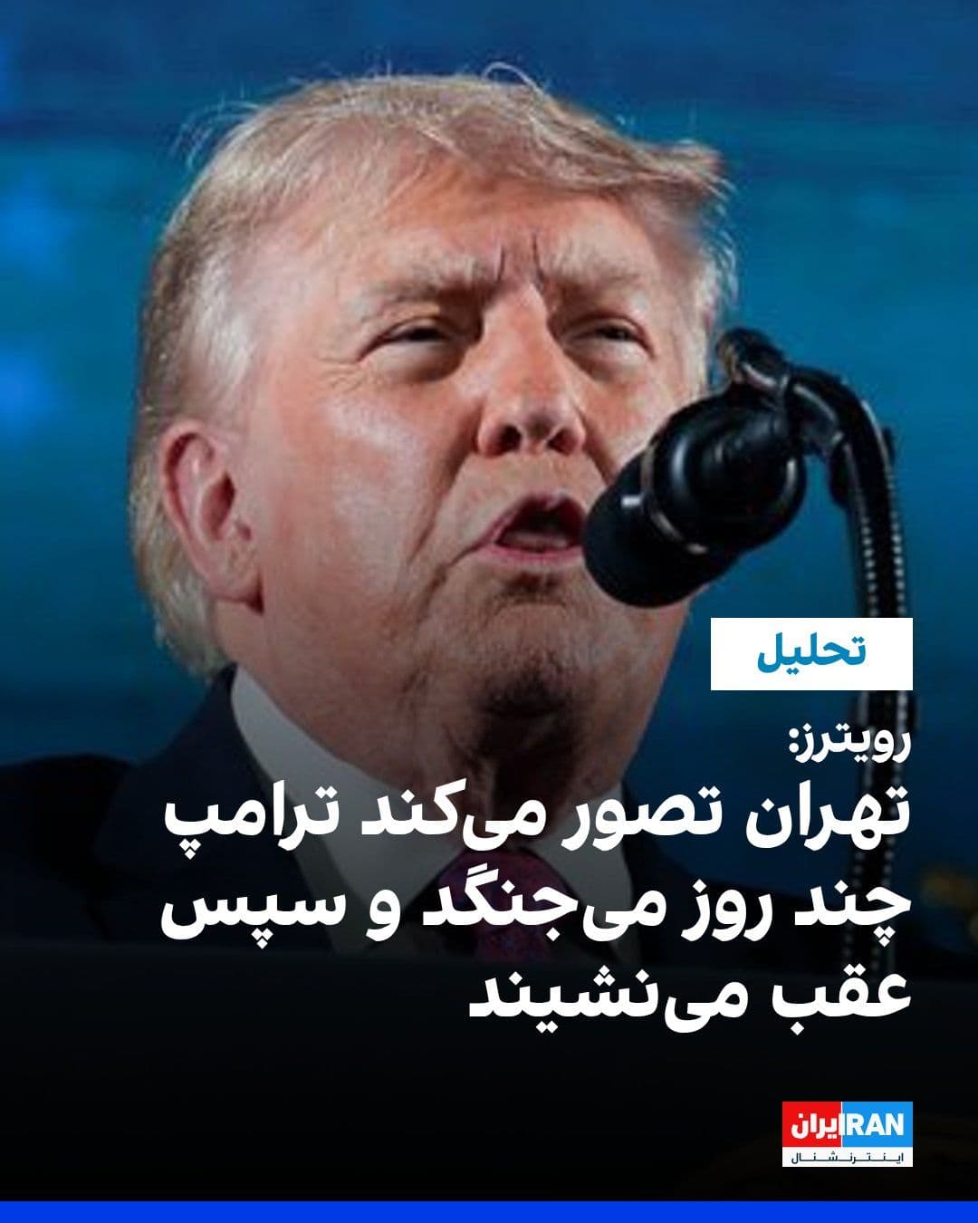 @ايران اينترنشنال: رویترز گزارش داد دور تازه حملات متقابل آمریکا و جمهوری اسلامی، تلاش دونالد ترامپ برای پایان دادن به جنگ را با چالشی تازه روبهرو کرده است. به گفته تحلیلگران، رییسجمهوری آمریکا اکنون میان خطر بازگشت ب