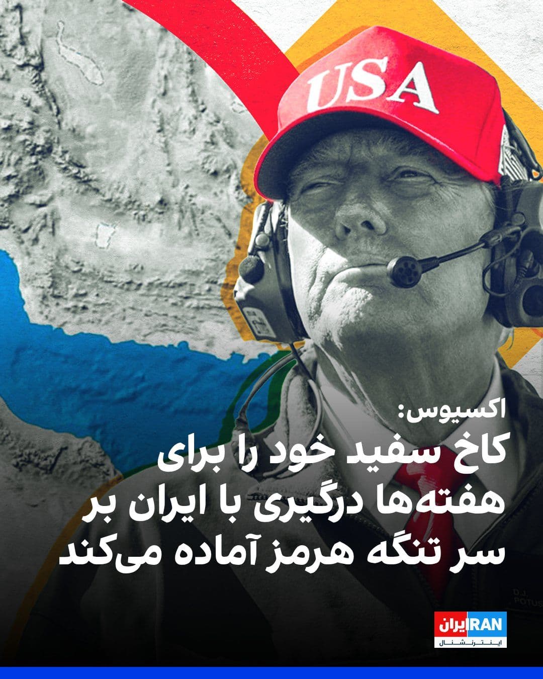 @ايران اينترنشنال: Axios reported, citing U.S. officials, that the White House is preparing itself for a military confrontation that may last from a few days to several weeks, with its duration and intensity depending o