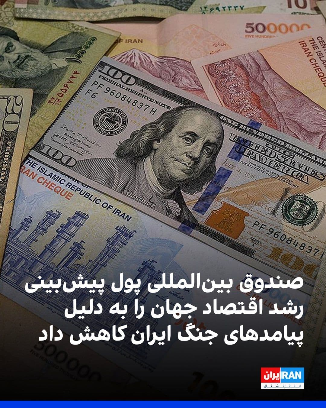 @ايران اينترنشنال: The International Monetary Fund (IMF) has lowered its forecast for global economic growth in 2026 from 3.1 percent to 3 percent, citing the lingering effects of the energy shock resulting from the war