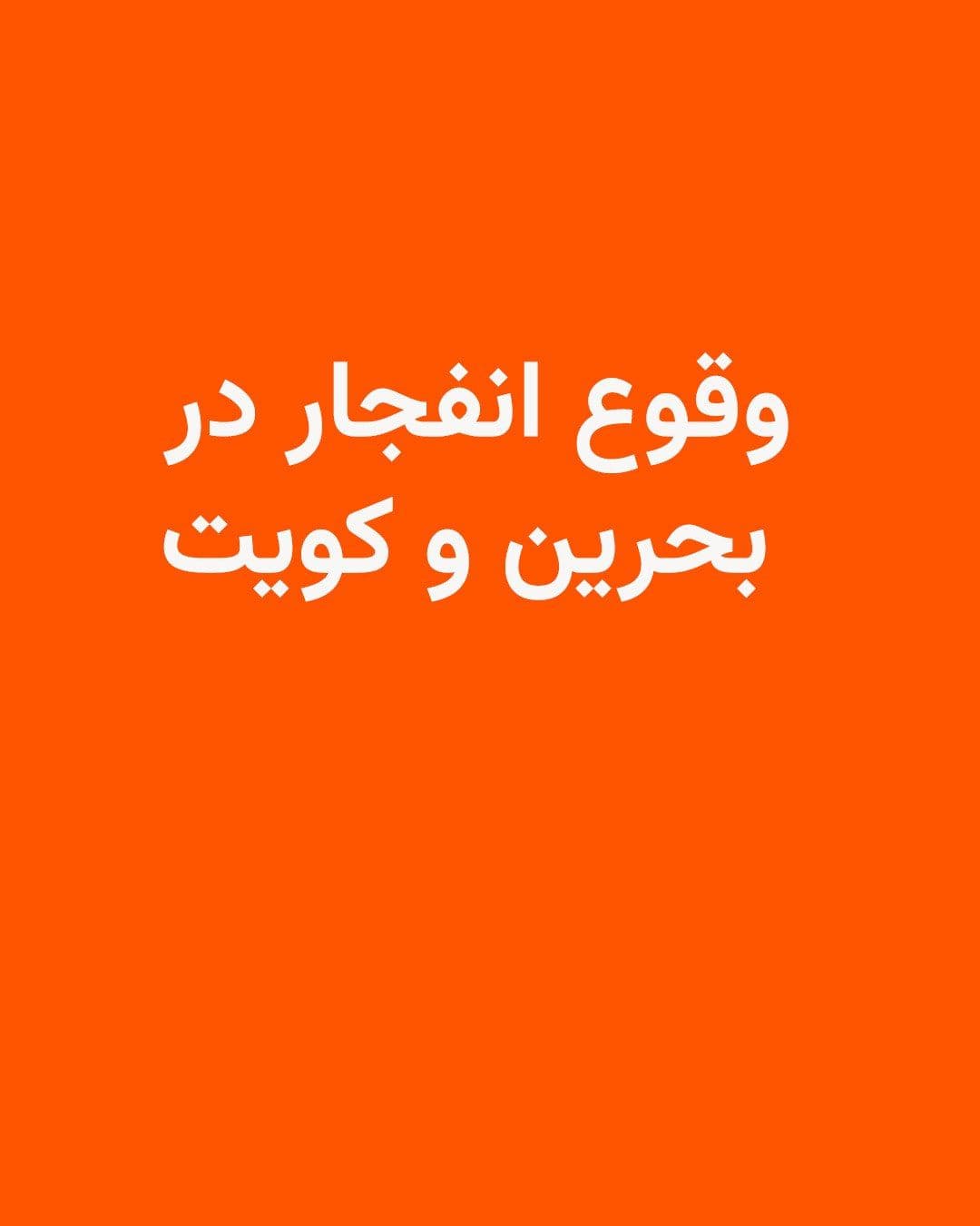 @RadioFarda|راديو فردا: 🔸به گفتۀ خبرنگار خبرگزاری فرانسه در منامه پایتخت بحرین صدای انفجارهایی بهگوش رسید. لحظاتی قبل از این انفجارها، آژیر هشدار خطر حملۀ هوایی به صدا درآمده بود.
این انفجارها اندکزمانی پس از آن رخ داد ک