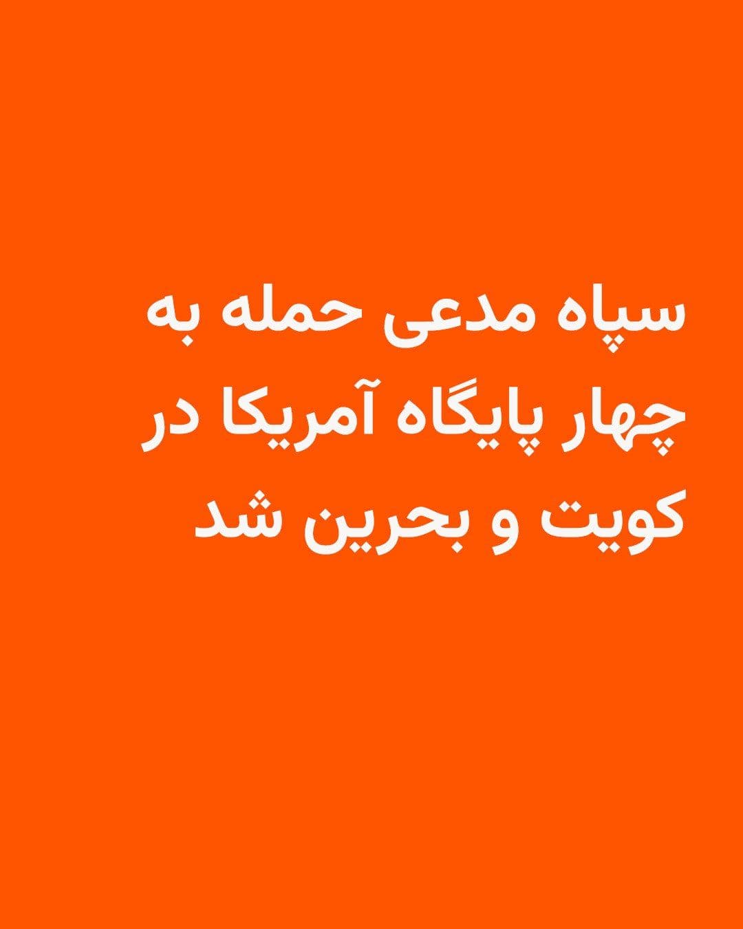 @RadioFarda|راديو فردا: سپاه پاسداران با صدور بیانیهای از حمله به چهار پایگاه نیروهای آمریکایی در کویت و بحرین خبر داد.
در این بیانیه ادعا شده که نیروی دریایی و هوافضای سپاه پاسداران پایگاههای آمریکا در «عریفجان» و «علی ا