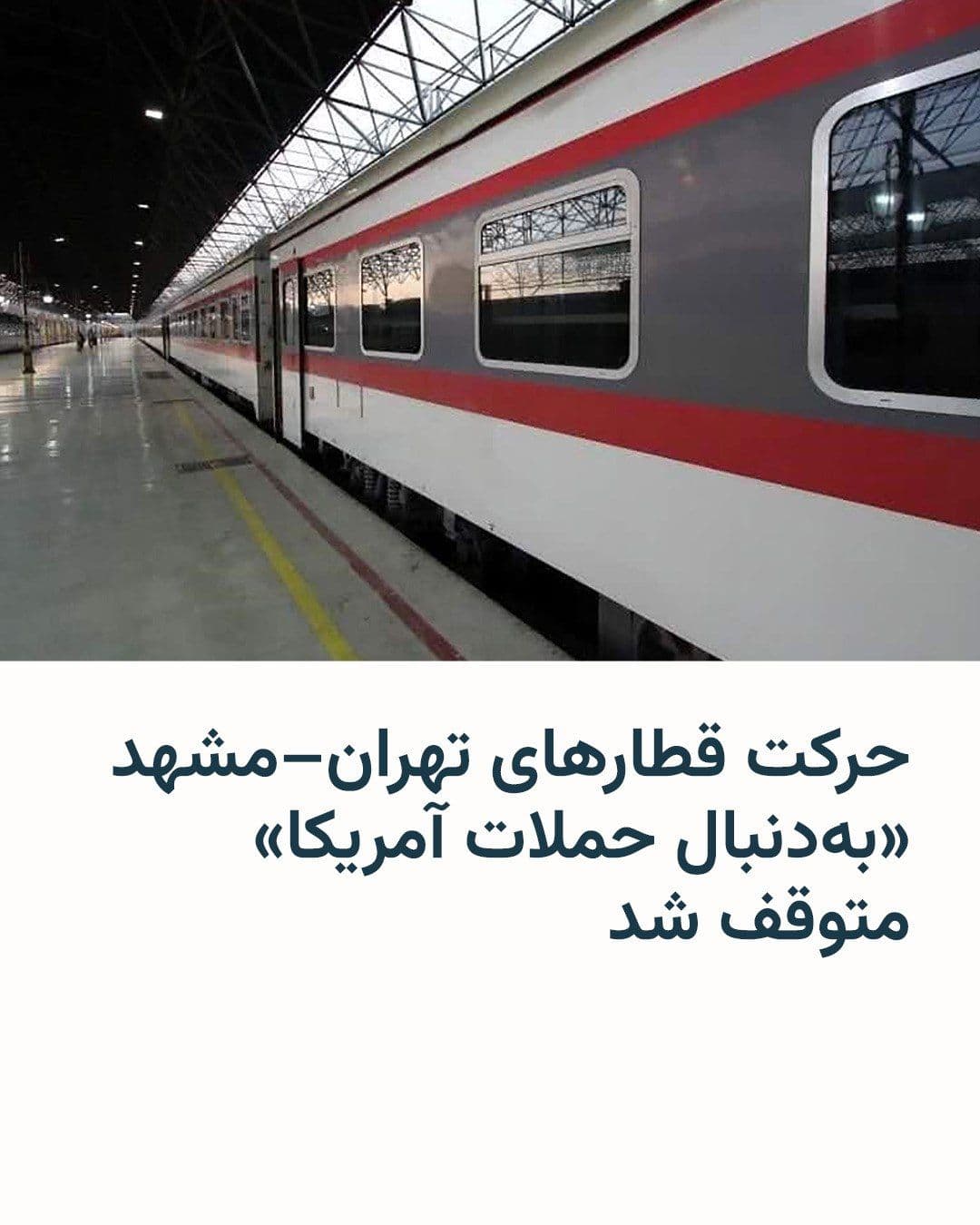 @RadioFarda|راديو فردا: On the eve of the burial of Ali Khamenei, the slain leader of the Islamic Republic, in Mashhad, the Tehran–Mashhad train service has been halted "following U.S. attacks."
The Islamic Republic Railway