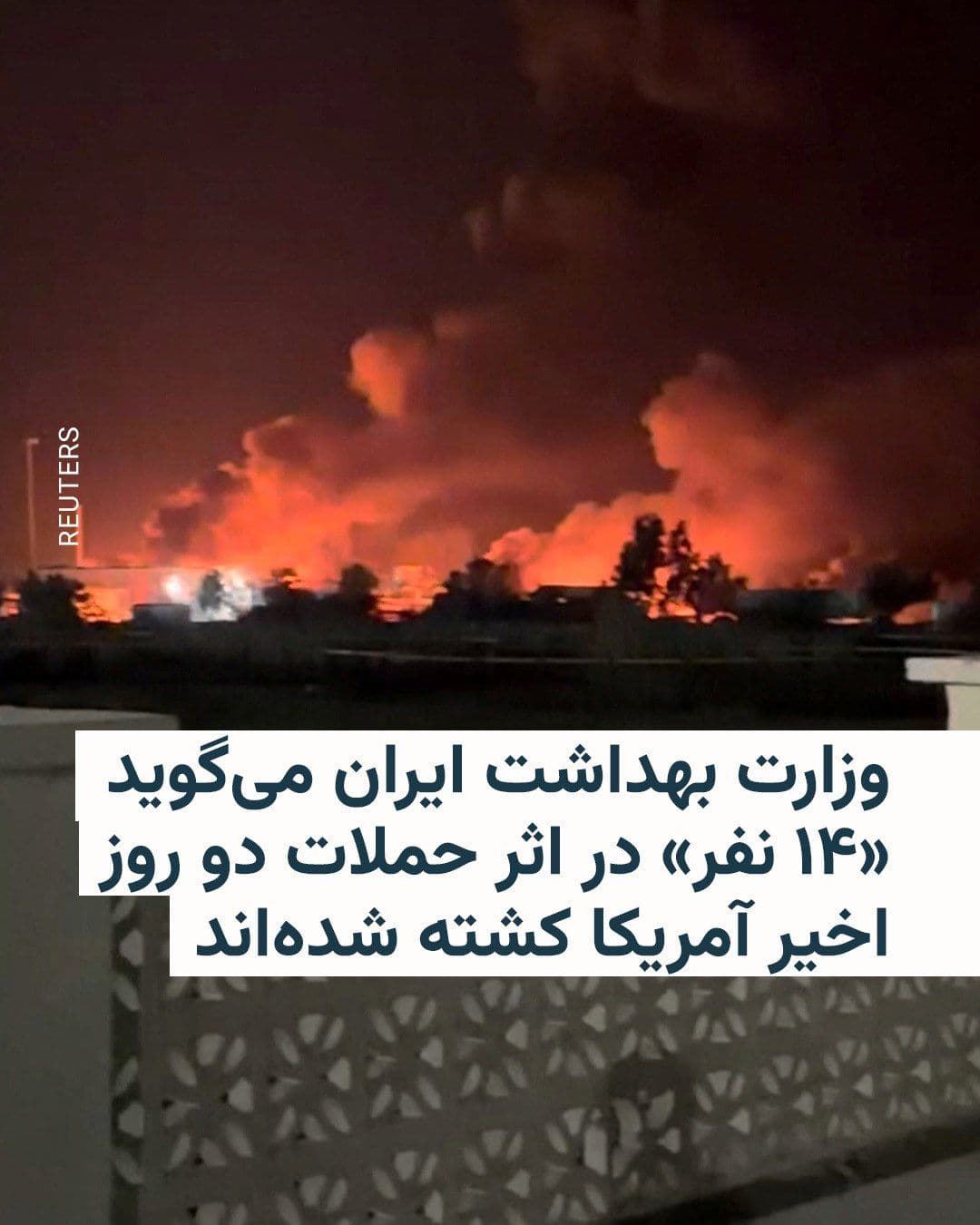 @RadioFarda|راديو فردا: The head of the public relations center of Iran's Ministry of Health says that in the recent two days of U.S. attacks on Iran, "14 people" have been killed.
According to Hossein Kermanpour, the U.S.