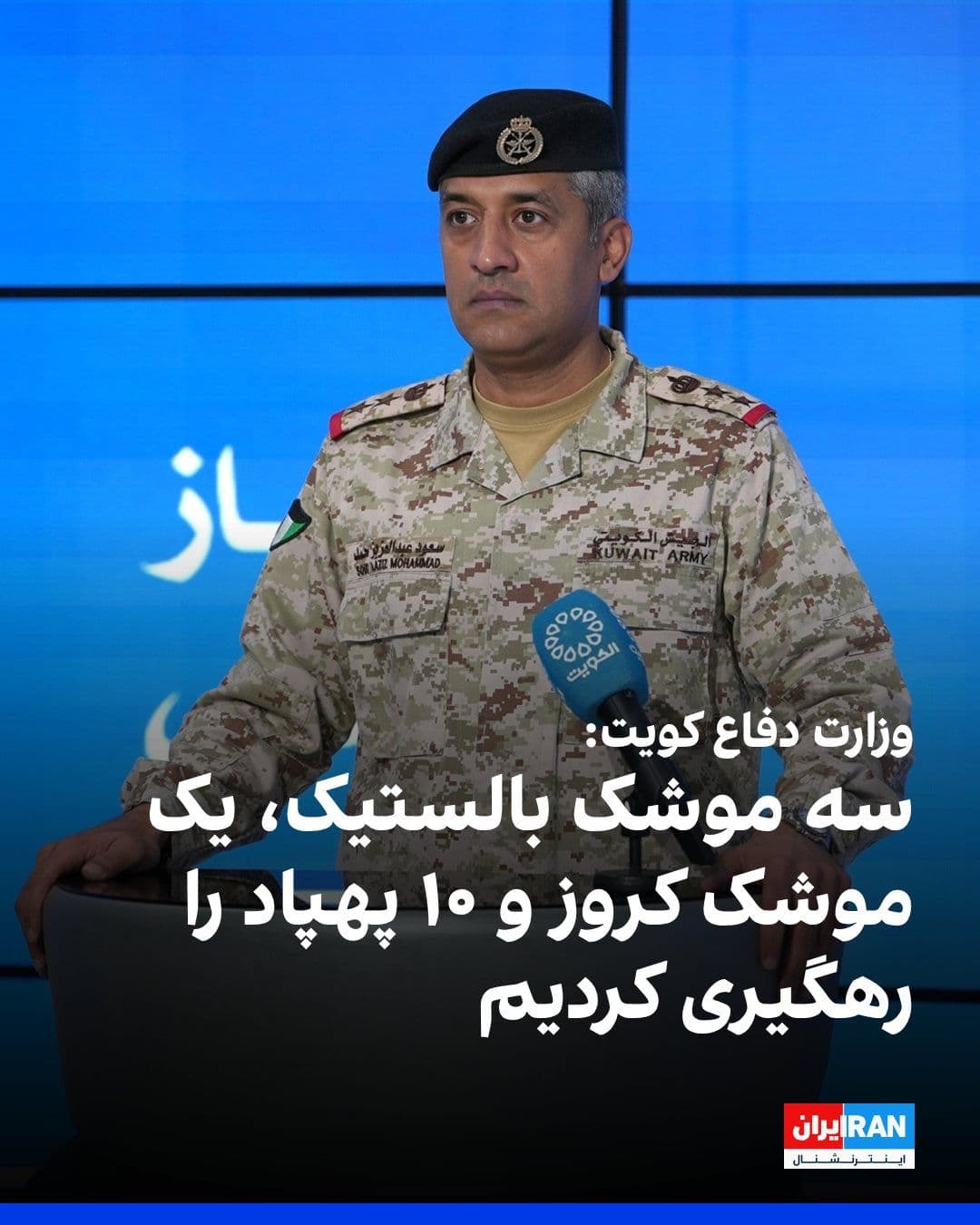 @ايران اينترنشنال: Saud Abdulaziz Al-Otaibi, spokesperson for the Kuwaiti Ministry of Defense, announced that the armed forces of this country identified, intercepted, and successfully destroyed 18 ballistic missiles, o
