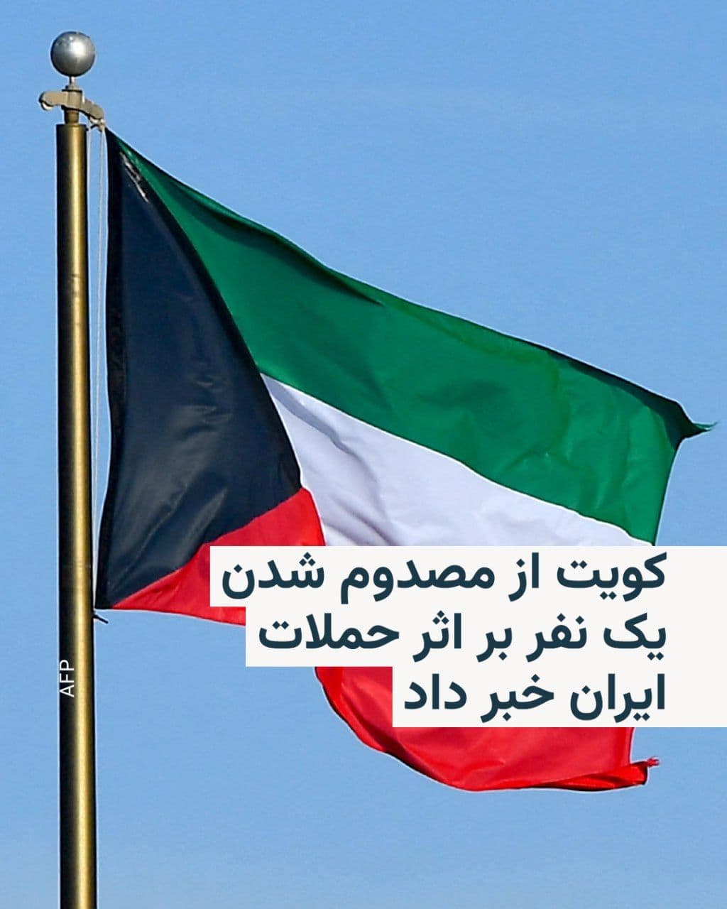 @RadioFarda|راديو فردا: وزارت دفاع کویت اعلام کرد که حملات جدید ایران به این کشور باعث مصدوم شدن دستکم یک نفر شده است.
سخنگوی وزارت دفاع کویت گفته که وضعیت فرد مصدوم «پایدار» است.
به گفتهٔ سرهنگ سعود عبدالعزیز العطوان، با