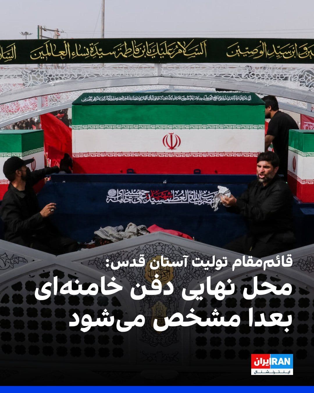 @ايران اينترنشنال: مصطفی فیضی، قائممقام تولیت آستان قدس، همزمان با مراسم دفن علی خامنهای اعلام کرد چند نقطه برای دفن جنازه دیکتاتور کشتهشده ایران آماده شده است اما هنوز مشخص نیست کجا دفن خواهد شد.
او گفت بر اساس توص
