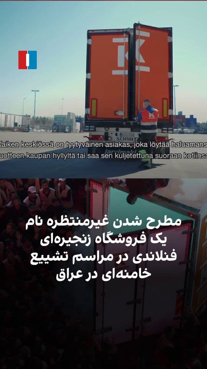 @ايران اينترنشنال: گروه فروشگاههای زنجیرهای فنلاندی «کی گروپ» به شکلی غیرمنتظره در مراسم تشییع علی خامنهای جای گرفت. ویدیوهایی از عراق منتشر شده است که نشان میدهند تابوت دیکتاتور کشتهشده ایران از یک کامیون یخچالدا