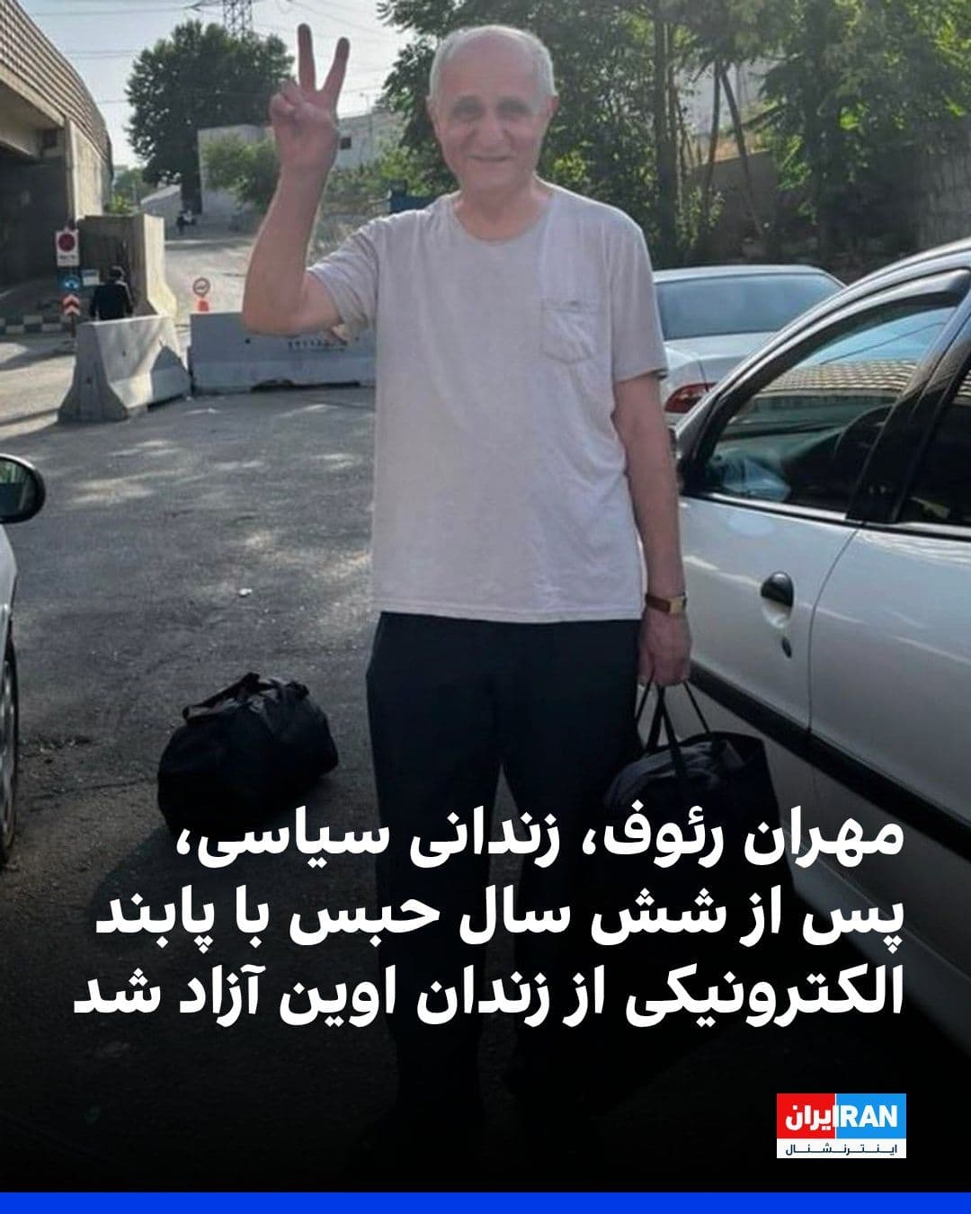 @ايران اينترنشنال: بر اساس اطلاعات رسیده به ایراناینترنشنال، مهران رئوف، زندانی سیاسی دوتابعیتی ایرانی-بریتانیایی و فعال کارگری، عصر چهارشنبه ۱۷ تیرماه پس از تحمل حدود شش سال حبس، با پابند الکترونیکی از زندان اوین آزاد