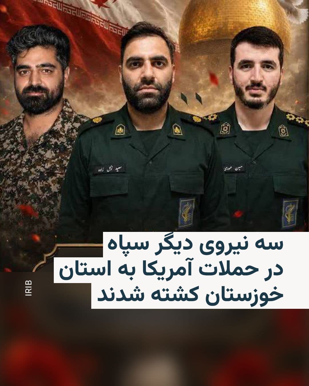 @RadioFarda|راديو فردا: 🔸روابط عمومی سپاه ولی عصر در استان خوزستان در اطلاعیهای خبر داد که سه نیروی سپاه در حملات تازه آمریکا به جنوب کشور جان باختهاند.
🔸در اطلاعیه این روابط عمومی آمده است که این سه نفر «در پی حمله هوا