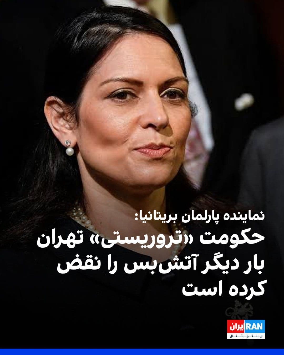@ايران اينترنشنال: Priti Patel, a Member of Parliament and the UK’s Shadow Foreign Secretary, announced that the “terrorist” regime in Tehran has once again violated the ceasefire.
She continued: “This regime has illeg