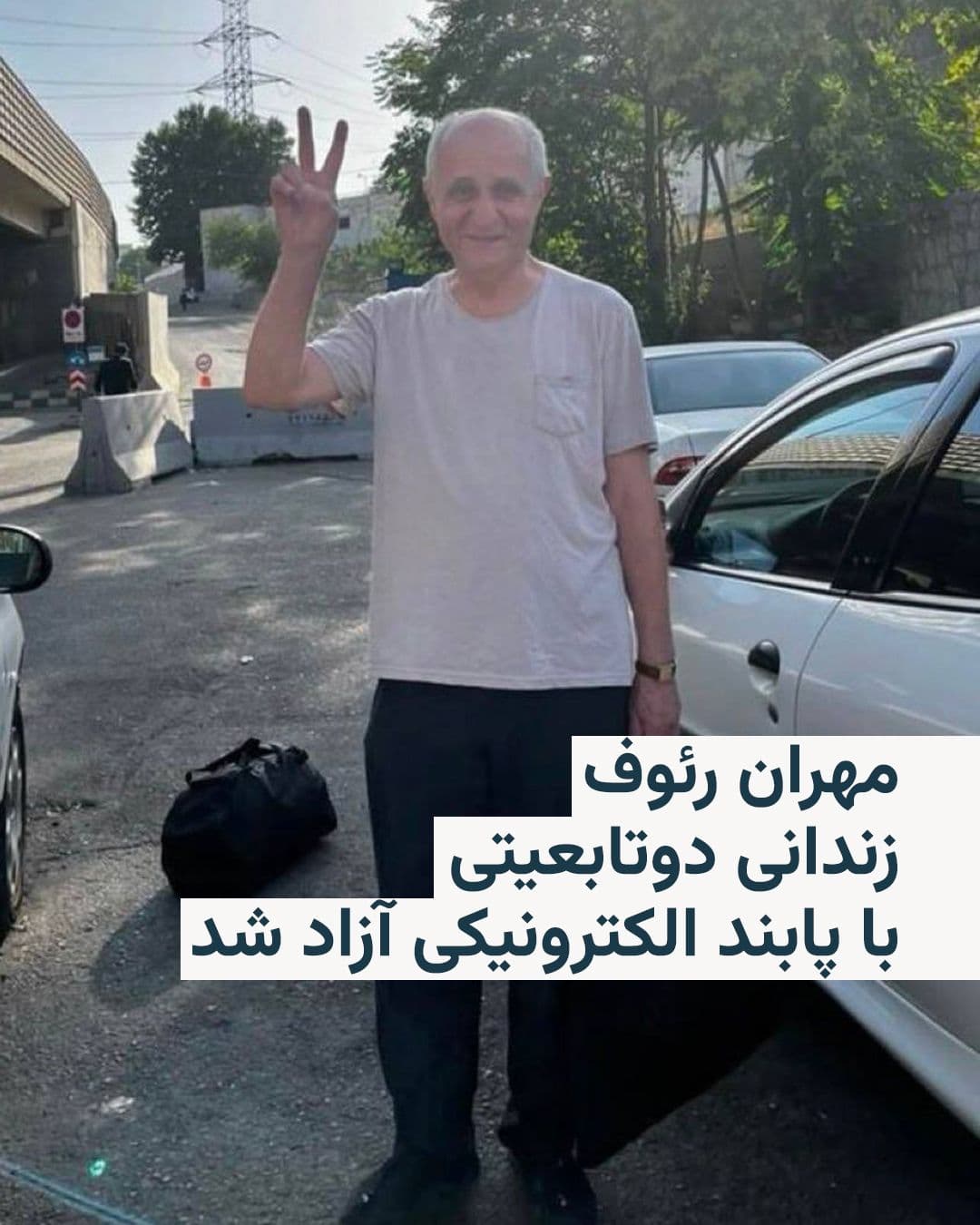 @RadioFarda|راديو فردا: 🔸چند منبع خبری حقوق بشری و تصاویر منتشر شده، از آزادی مهران رئوف، فعال کارگری و شهروند بریتانیا، از زندان اوین خبر دادند.
🔸آقای رئوف روز چهارشنبه ۱۷ تیرماه «تحت نظارت پابند الکترونیکی از زندان اوین
