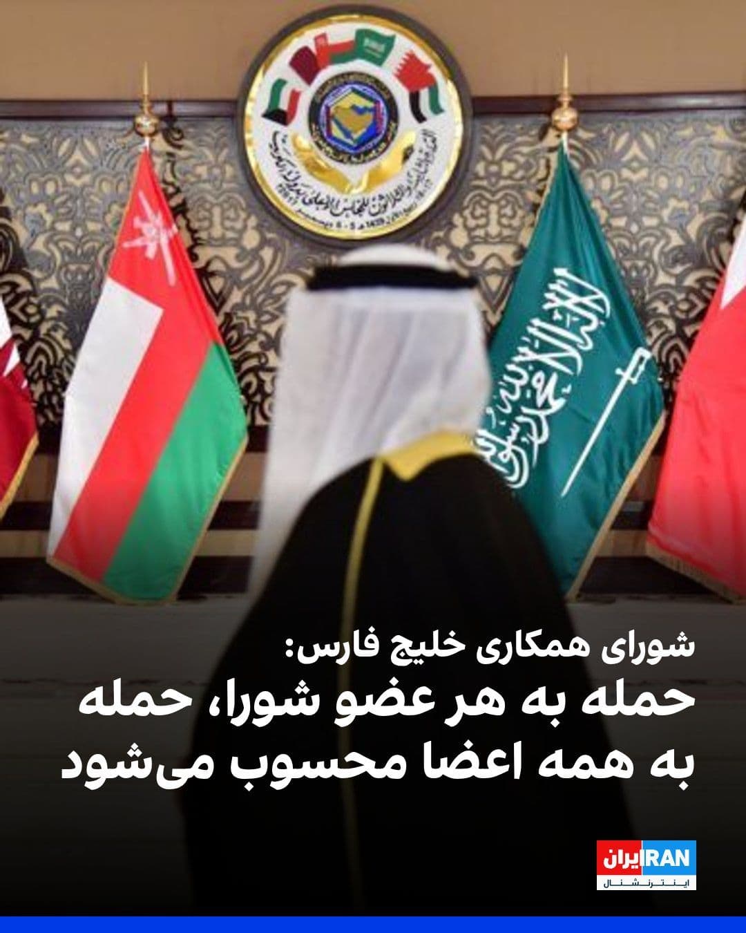 @ايران اينترنشنال: کشورهای عضو شورای همکاری خلیج فارس در بیانیهای حملات موشکی جمهوری اسلامی در تنگه هرمز و علیه کشورهای عضو این شورا را محکوم کردند.
کشورهای شورای همکاری خلیج فارس بر همبستگی کامل و ایستادگی برای مقابله