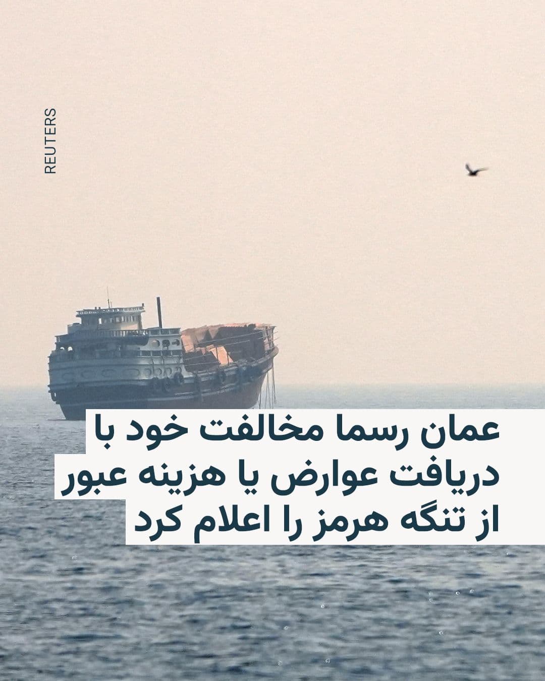 @RadioFarda|راديو فردا: 🔸خبرگزاری بلومبرگ روز پنجشنبه خبر داد که عمان رسما مخالفت خود با دریافت عوارض بابت عبور و مرور از تنگه هرمز را به سازمان ملل اعلام کرده است.
🔸در پی حمله آمریکا و اسرائیل به خاک ایران، سپاه پاسدار