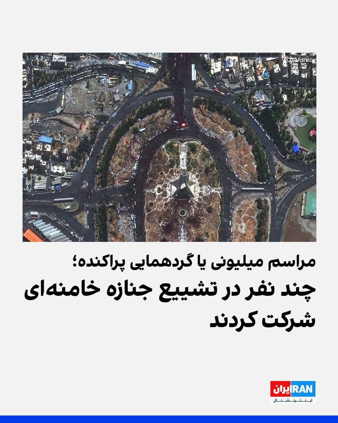 @ايران اينترنشنال: امیرهادی انواری - تصاویر هوایی جمهوری اسلامی از تشییع جنازه خامنهای، همگی تقطیع شده هستند؛ هیچ تصویری وجود ندارد که تمام مسیر، از میدان «امام حسین» تا میدان «آزادی» را بدون تقطیع نشان دهد.
از آنجا ک