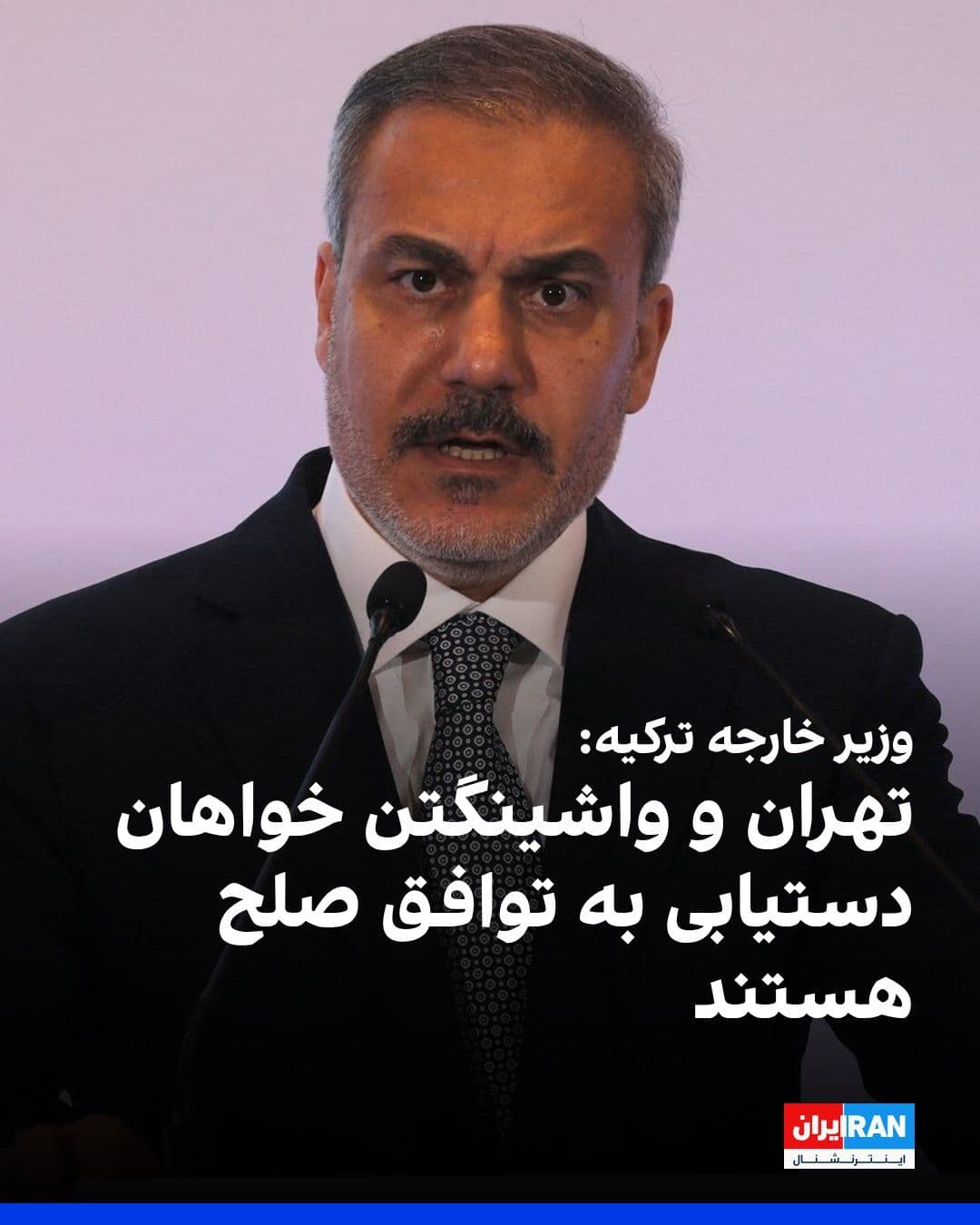 @ايران اينترنشنال: Turkish Foreign Minister Hakan Fidan stated in an interview with Sky News Arabia: "The ceasefire between Washington and Tehran remains in place, and both sides are eager to move toward a peace agreeme