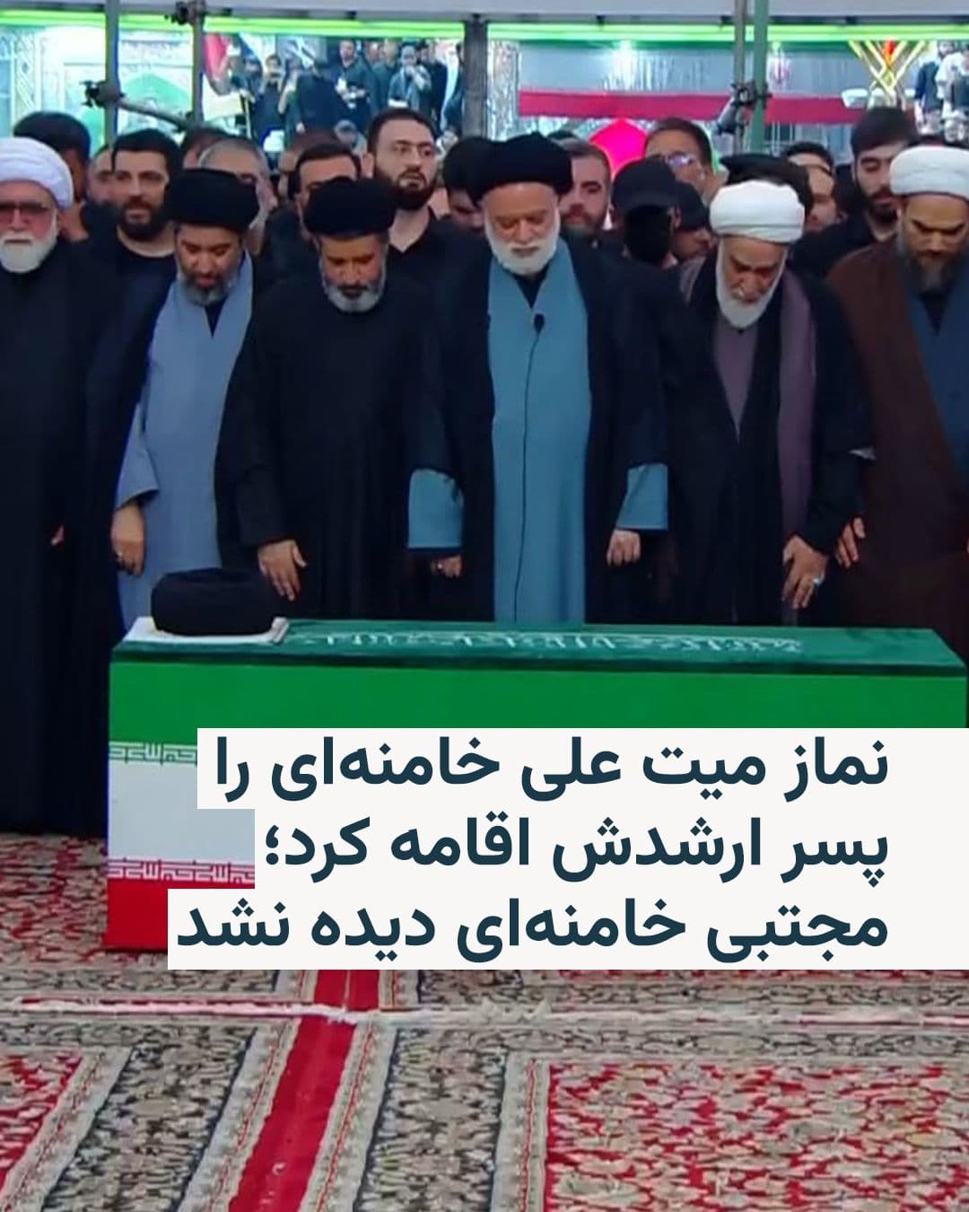 @RadioFarda|راديو فردا: 🔸Images broadcast by the Islamic Republic of Iran Broadcasting (IRIB) show that the funeral prayer for Ali Khamenei, the former leader of the Islamic Republic, was led by his eldest son, Mostafa Kham