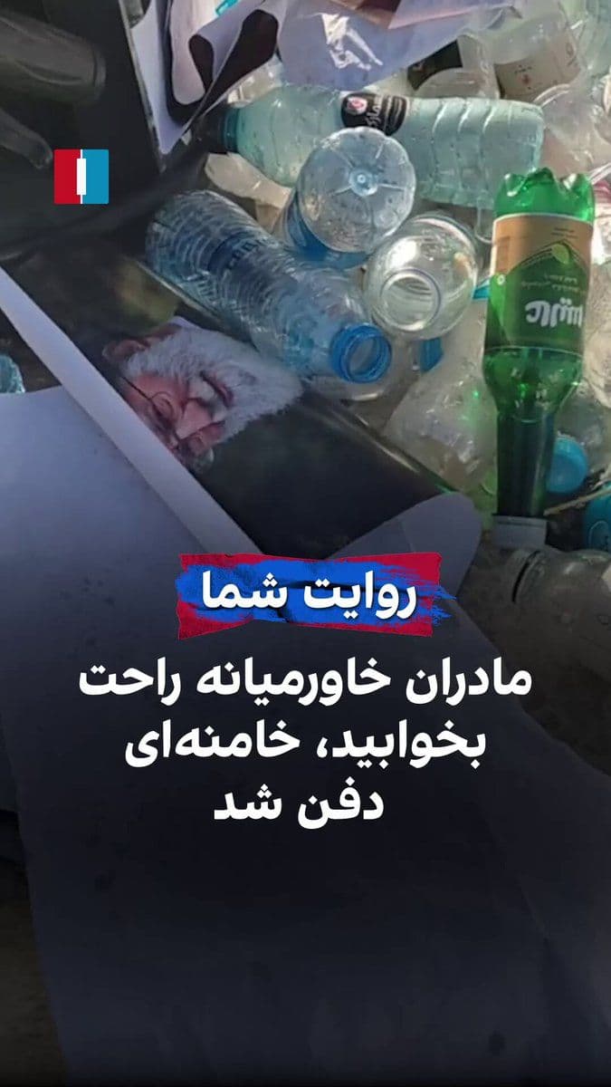 @ايران اينترنشنال: A citizen in Mashhad, by sending a video to Iran International, referring to the burial ceremony of the remains of Ali Khamenei's body, tells mothers in the Middle East to "sleep easy; it's all over,