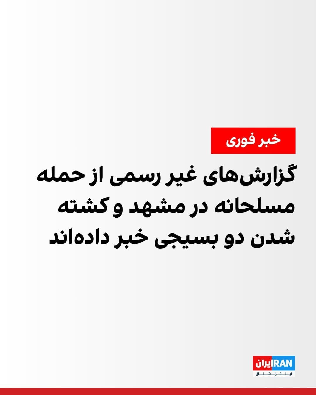 @ايران اينترنشنال: Some local sources have reported hearing gunfire in Mashhad, including around the Imam Reza Shrine.
According to these reports, the shooting occurred on Fakouri Boulevard, where two unidentified indi