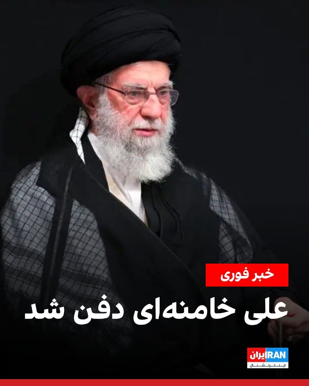 @ايران اينترنشنال: Ali Khamenei, the slain leader of the Islamic Republic, was buried in the shrine of the eighth Shia Imam in the early hours of Friday.
Before the burial, his eldest son, Mustafa Khamenei, performed t