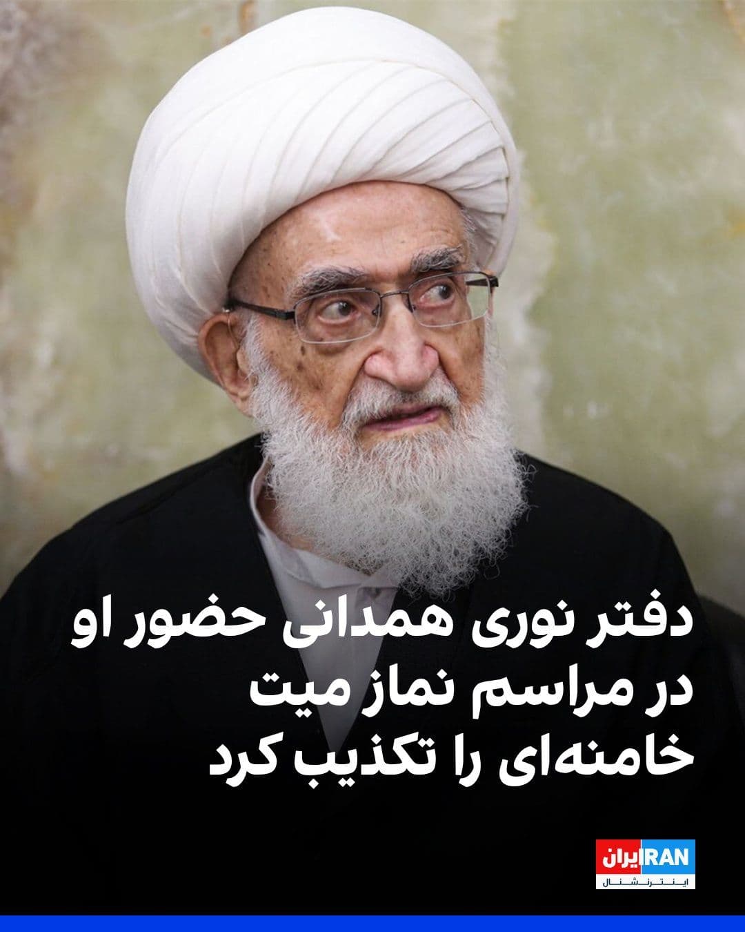 @ايران اينترنشنال: Hossein Nouri Hamadani's office announced that, despite reviewing the preliminaries for attending the funeral prayer ceremony for Ali Khamenei, the leader of the Islamic Republic, he was unable to par