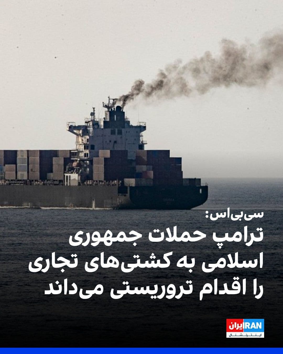 @ايران اينترنشنال: CBS reported, quoting an American official, that Donald Trump, President of the United States, considers the Iranian government's attacks on commercial ships in the Strait of Hormuz to be terrorist ac