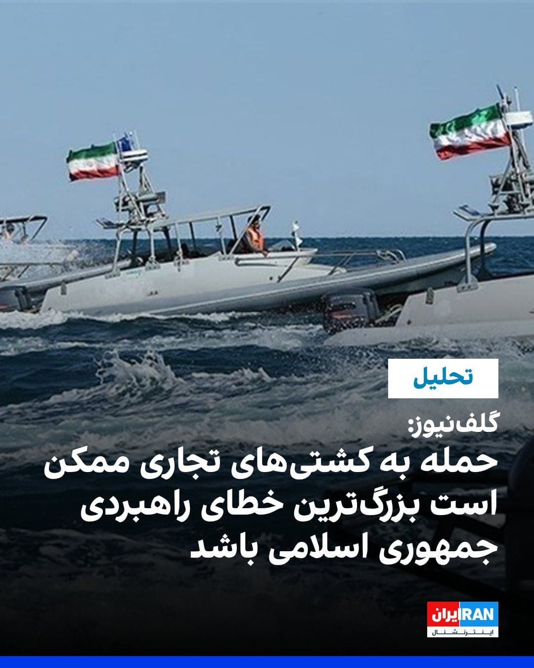 @ايران اينترنشنال: Gulf News wrote in an analytical note that the Islamic Republic's attack on three commercial ships during the 60-day ceasefire may have undermined Tehran's most important strategic lever in the Strait