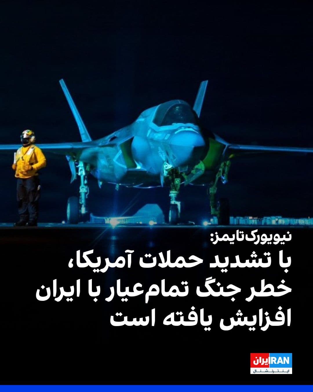 @ايران اينترنشنال: The New York Times reported that the United States has dramatically expanded the scope of its attacks on Iran this week, and amid the practical collapse of the ceasefire, concerns about a return to al