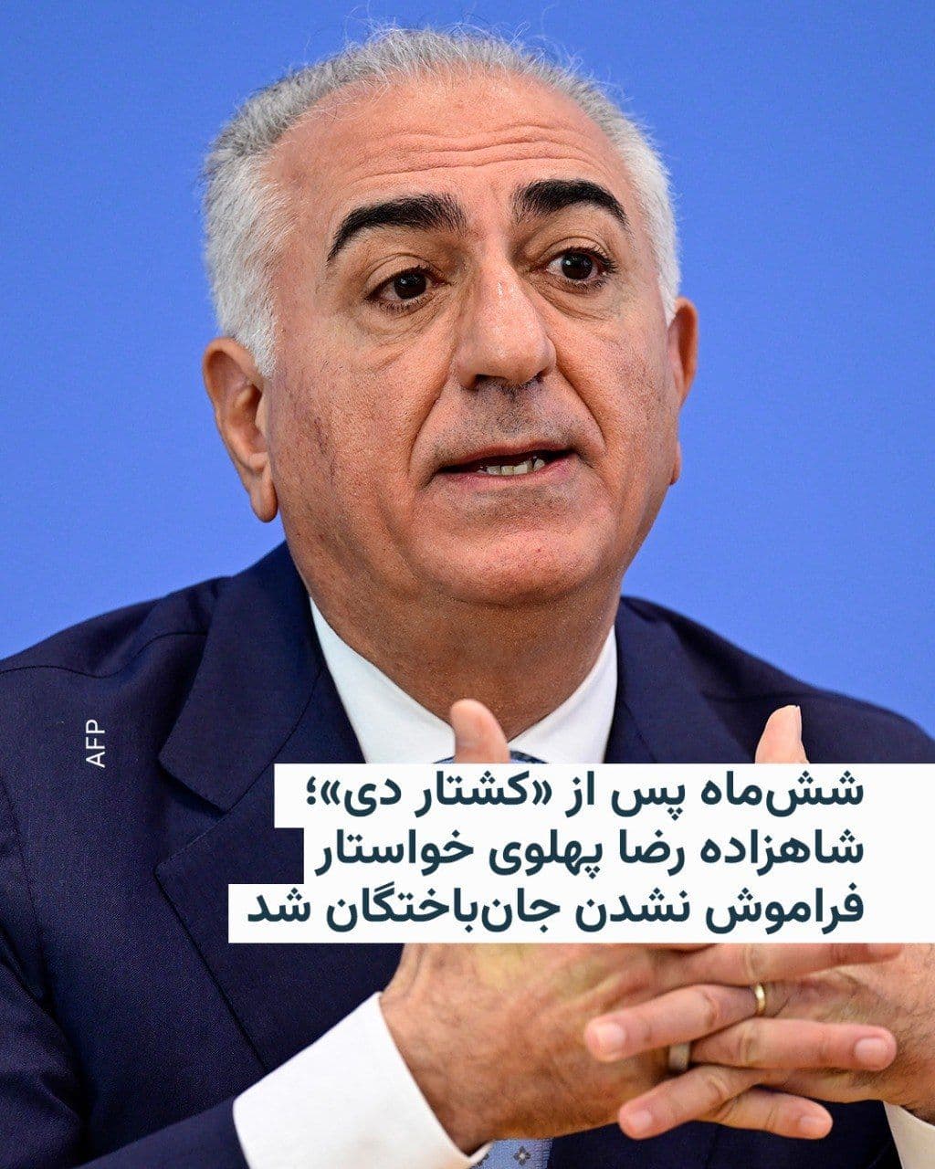 @RadioFarda|راديو فردا: شاهزاده رضا پهلوی، ولیعهد پیشین ایران، در پیامی به مناسبت گذشت شش ماه از «کشتار دیماه ۱۴۰۴» گفت که اعتراضات ۱۸ و ۱۹ دی «نقطهٔ شکستن سکوت در ایران» بود و «میلیونها نفر در شهرها و میدانها و بر بامها