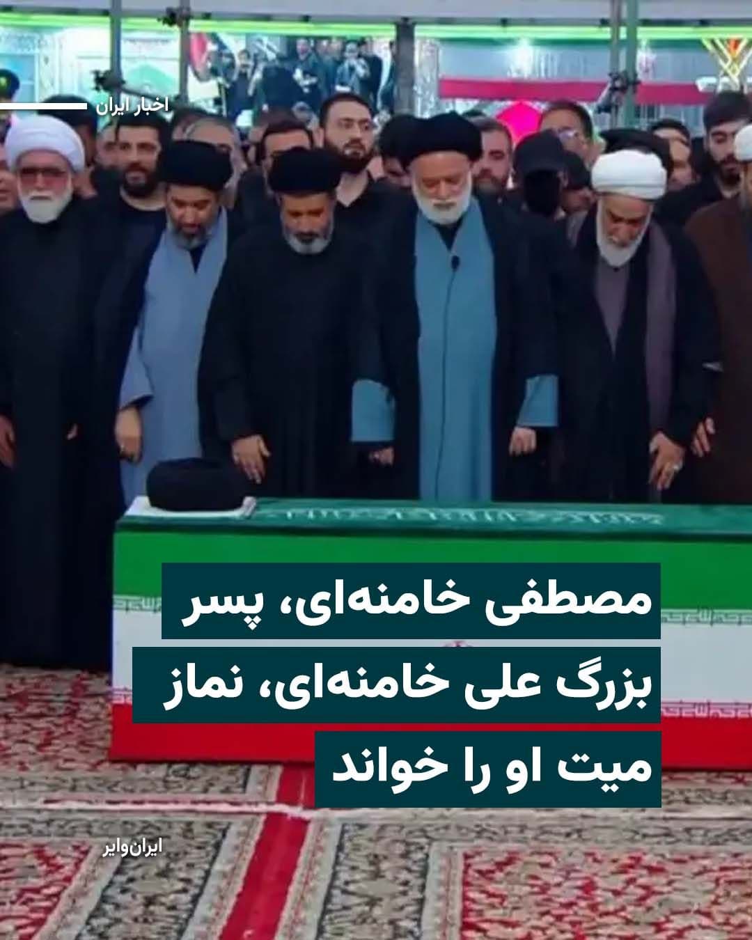 @ایران وایر: تصاویر زنده صدا و سیمای جمهوری اسلامی نشان میدهد برخلاف آنچه پیش از این اعلام شده بود، نماز میت علی خامنهای، رهبر سابق جمهوری اسلامی، توسط «مصطفی خامنهای»، پسر ارشد او، اقامه شده است.
پیشتر تلویزیو