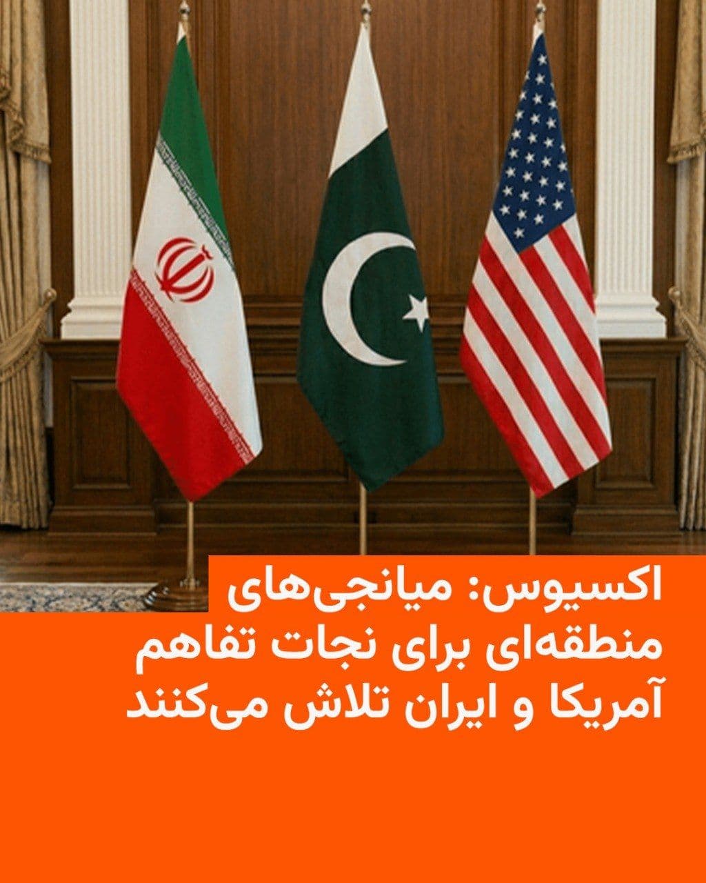 @RadioFarda|راديو فردا: Axios reports that Qatar, Pakistan, and several other regional mediators, including Turkey, Egypt, and Saudi Arabia, are working to reduce tensions between the United States and Iran and to salvage nu
