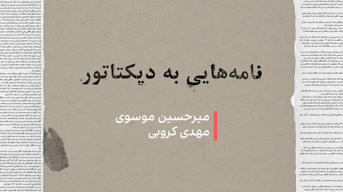 @ايران اينترنشنال: در ۳۶ سال حکمرانی علی خامنهای، دهها فعال سیاسی، نویسنده، هنرمند و کنشگر حقوق بشر سکوت را شکستند و بیاعتنا به پیامدهای امنیتی، نامههایی انتقادی و اعتراضی یا توام با هشدار درباره سیاستهای حکومت، خط