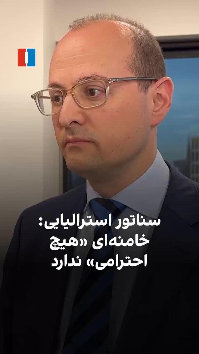 @ايران اينترنشنال: به گفته رف چیکونی، سناتور استرالیایی و رییس کمیته مشترک پارلمانی اطلاعات و امنیت، او «۱۰۰ درصد» با اظهارات آنتونی آلبانیزی، نخستوزیر استرالیا، مبنی بر سوگواری نکردن برای مرگ علی خامنهای، رهبر جمهوری