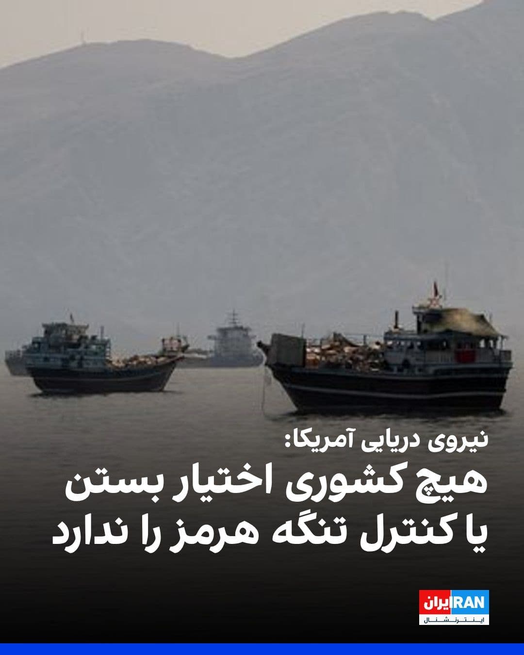 @ايران اينترنشنال: مرکز هماهنگی و هدایت کشتیرانی نیروی دریایی آمریکا (USNAVCENT-NCAGS) در پیوست اطلاعیه مرکز مشترک اطلاعات دریایی (JMIC) تاکید کرد هیچ کشوری اختیار بستن یا کنترل تنگه هرمز را ندارد و نیروهای آمریکا برای