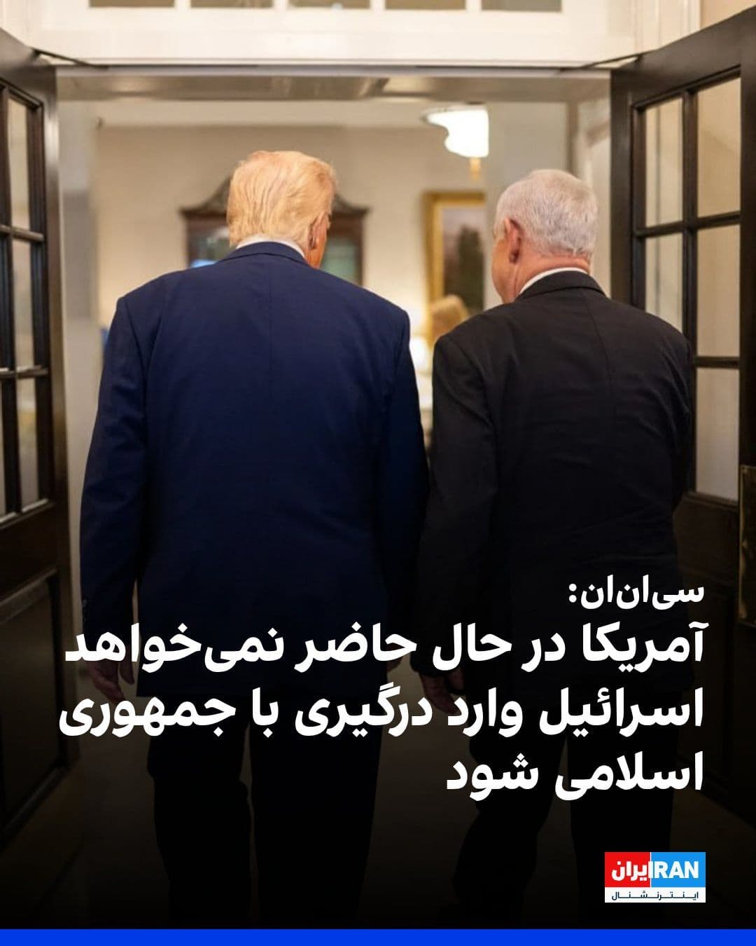 @ايران اينترنشنال: CNN, quoting two Israeli sources, reported that after the escalation of tensions between Washington and Tehran that threatened the ceasefire agreement, the Trump administration is reluctant to have Is
