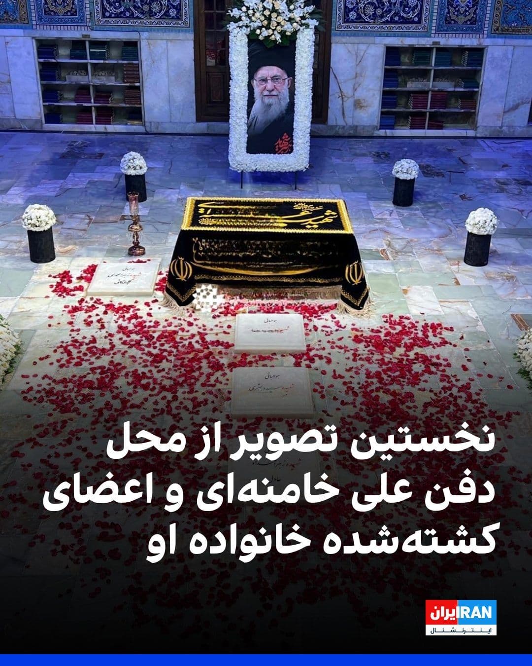 @ايران اينترنشنال: The website of the office of Ali Khamenei, the slain leader of the Islamic Republic, published an image of his burial site alongside the slain members of his family.
Ali Khamenei was buried on July 1