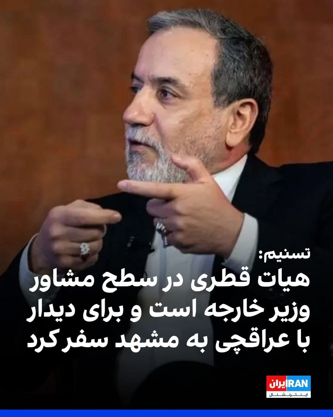 @ايران اينترنشنال: خبرگزاری تسنیم وابسته به سپاه پاسداران گزارش داد که یک هیات سیاسی قطری جمعه ۱۹ تیرماه به منظور رایزنی با مقامات جمهوری اسلامی به ایران سفر کرده است.
تسنیم نوشت: «با توجه به حضور عباس عراقچی در مشهد،